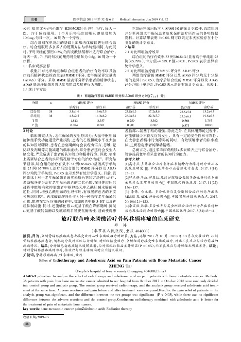 放疗联合唑来膦酸治疗骨转移癌疼痛的临床研究