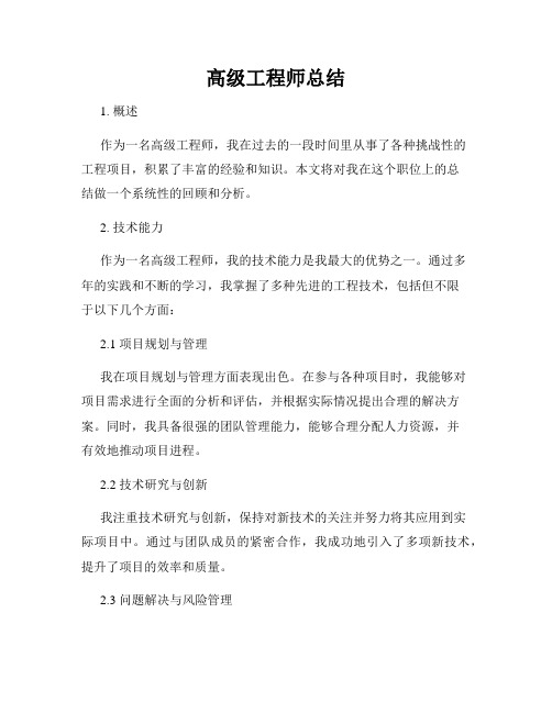 高级工程师总结