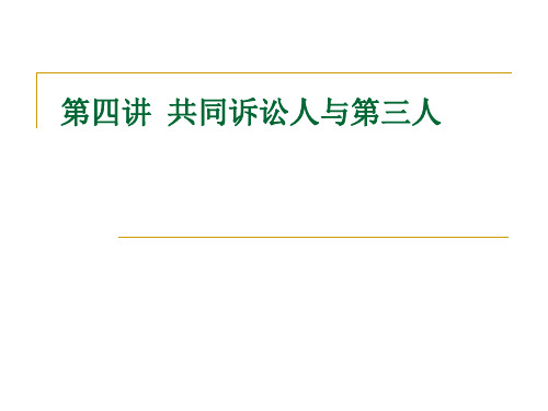 第四讲  共同诉讼人分解