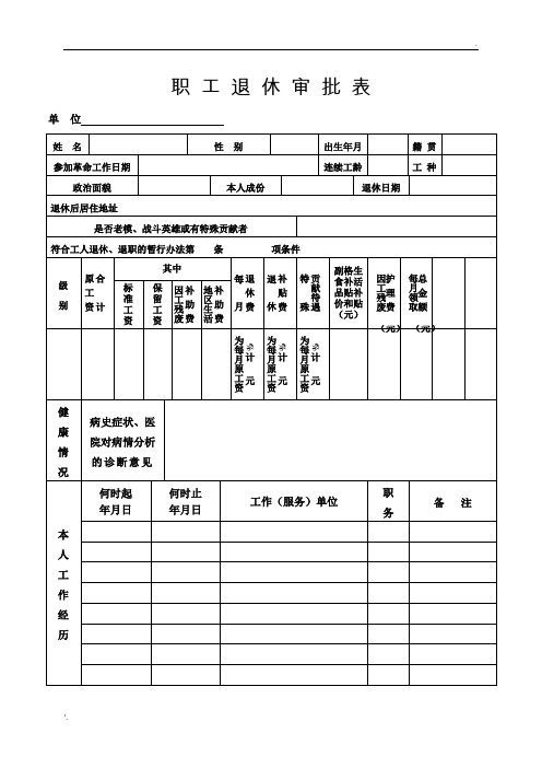 职工退休审批表