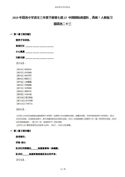 2019年精选小学语文三年级下册第七组27 中国国际救援队,真棒!人教版习题精选二十三