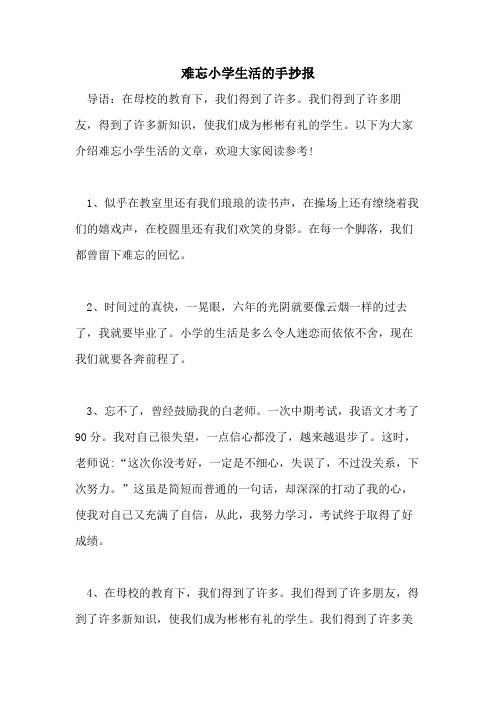 2021年难忘小学生活的手抄报