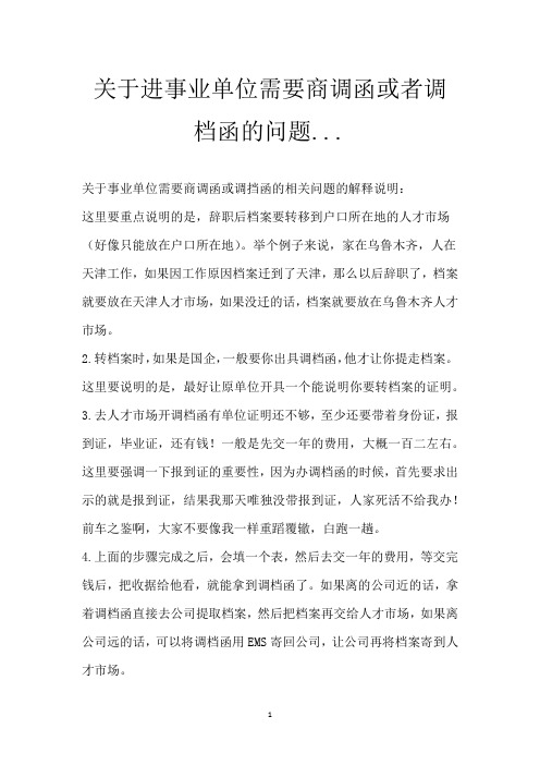 关于进事业单位需要商调函或者调档函的问题...