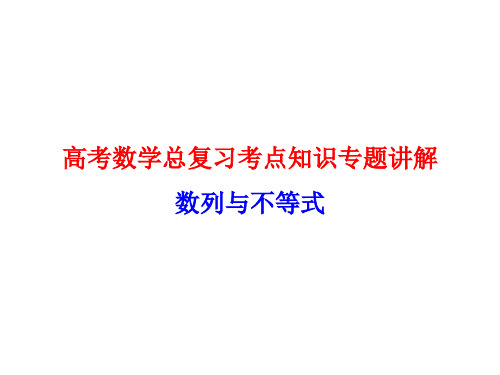 高考数学总复习考点知识专题讲解35---数列与不等式