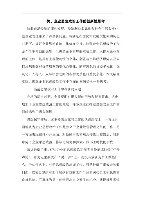 企业思想政治工作创新性文论文