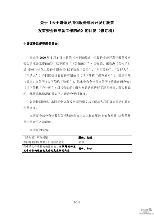 川恒股份：关于《关于请做好川恒股份非公开发行股票发审委会议准备工作的函》的回复(修订稿)