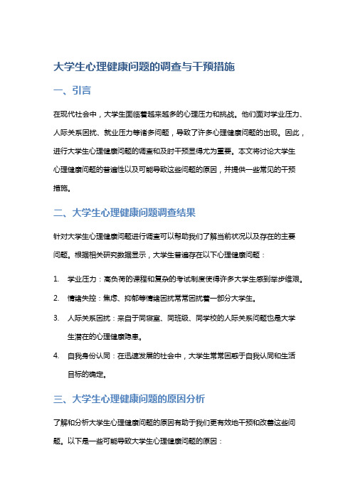 大学生心理健康问题的调查与干预措施