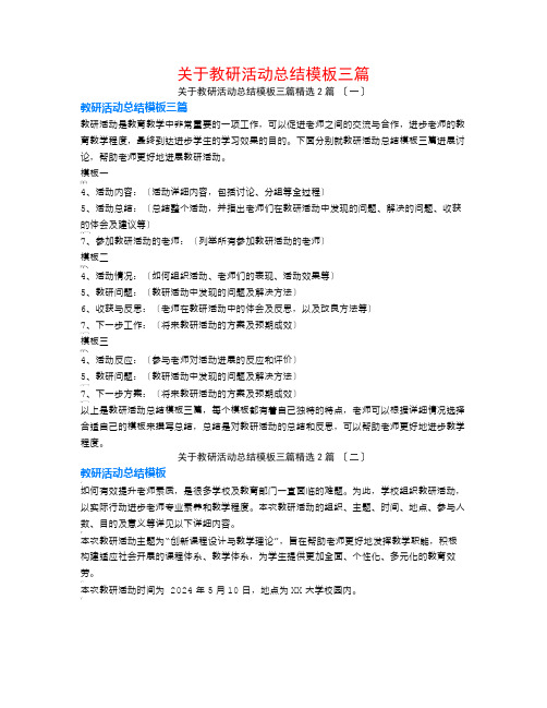 关于教研活动总结模板三篇2篇