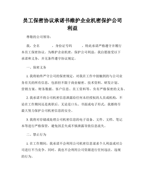 员工保密协议承诺书维护企业机密保护公司利益