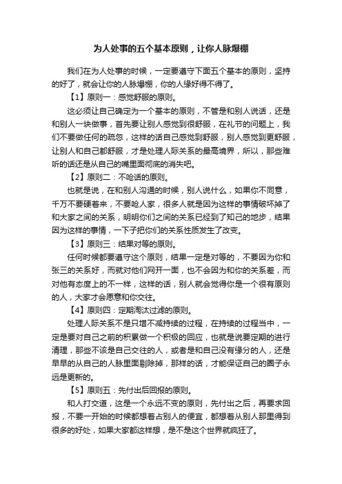 为人处事的五个基本原则，让你人脉爆棚