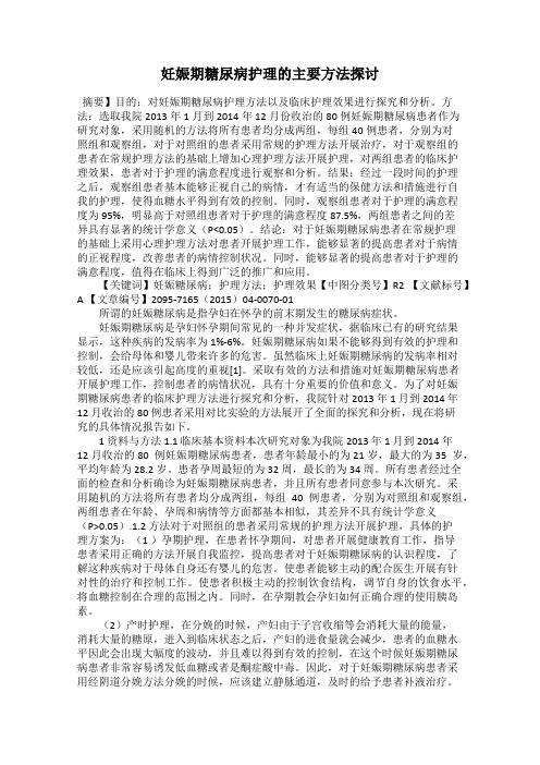 妊娠期糖尿病护理的主要方法探讨