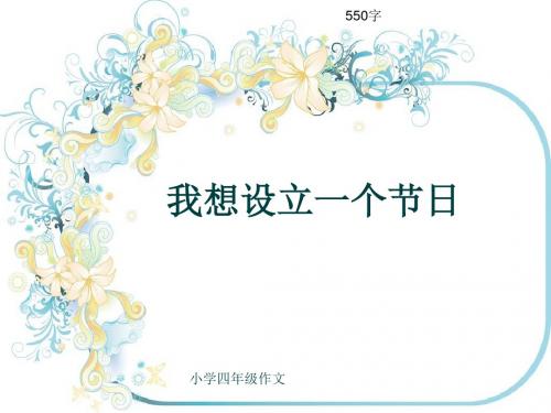 小学四年级作文《我想设立一个节日》550字(共8页PPT)