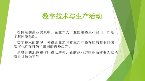 数字经济概论课件：数字技术与生产活动