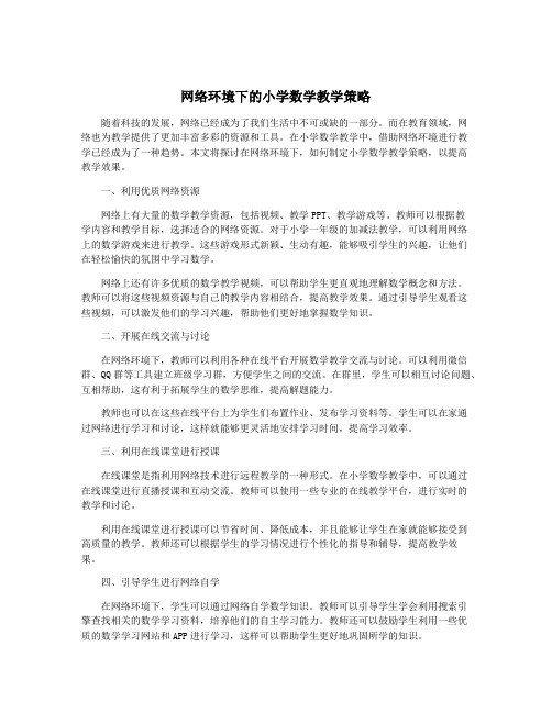 网络环境下的小学数学教学策略