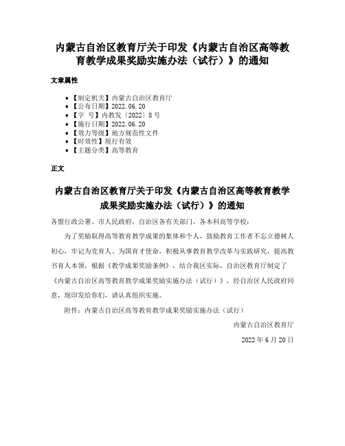 内蒙古自治区教育厅关于印发《内蒙古自治区高等教育教学成果奖励实施办法（试行）》的通知