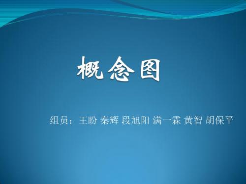概念图