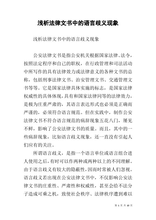 浅析法律文书中的语言歧义现象