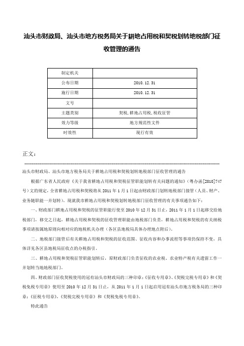 汕头市财政局、汕头市地方税务局关于耕地占用税和契税划转地税部门征收管理的通告-