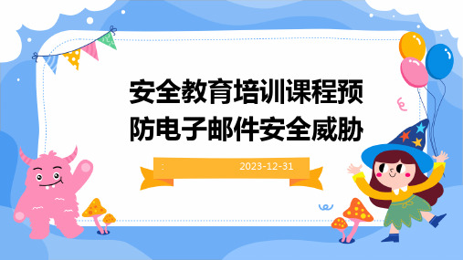 安全教育培训课程预防电子邮件安全威胁