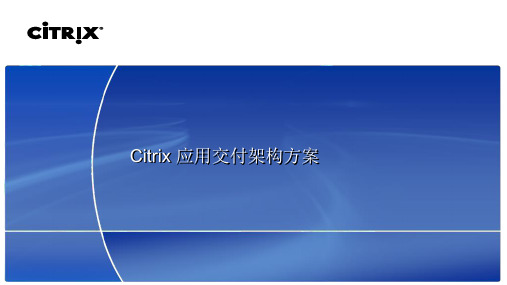 Citrix 解决方案介绍