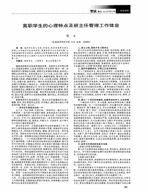 高职学生的心理特点及班主任管理工作体会