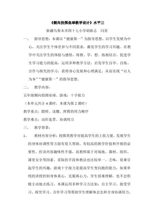 五年级侧向投掷垒球教学设计  Word 文档