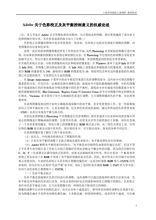 Adobe关于色彩校正及灰平衡控制意义的权威论述