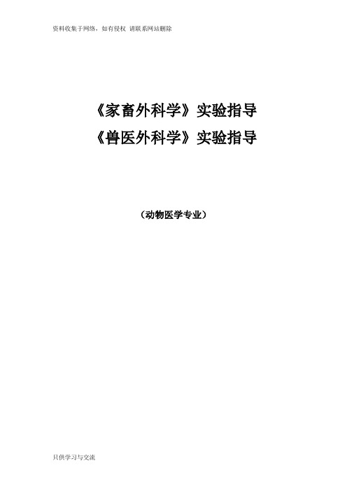 《家畜外科学》《兽医外科学》实验指导