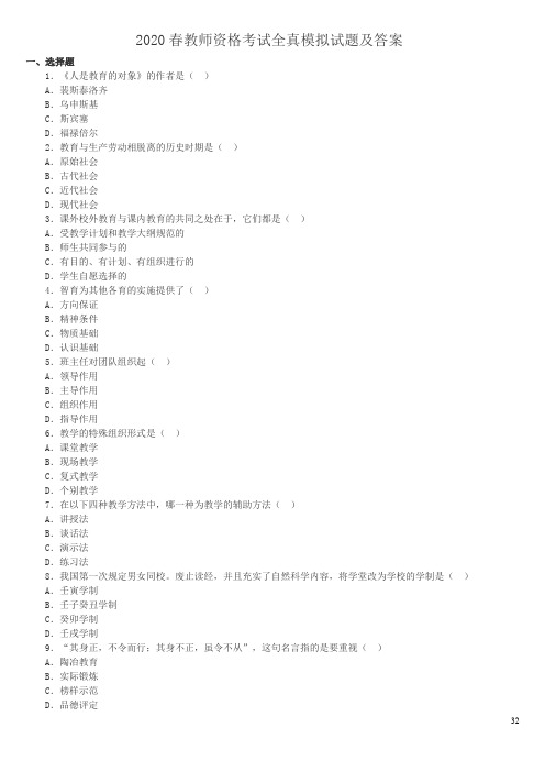 2020年春教师资格考试教育理论全真模拟试题及答案