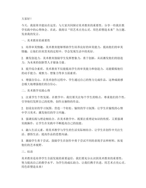 美术教师发言稿_精品范文