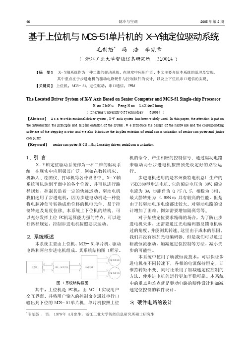 基于上位机与MCS-51单片机的X-Y轴定位驱动系统