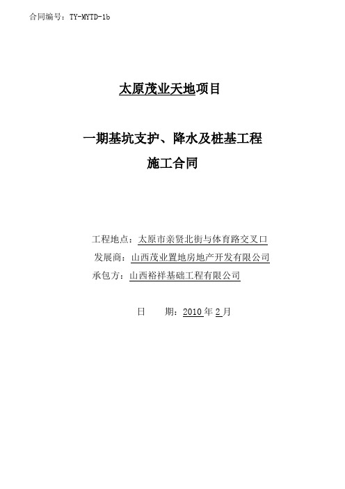 地产一期基坑支护、降水及桩基施工合同