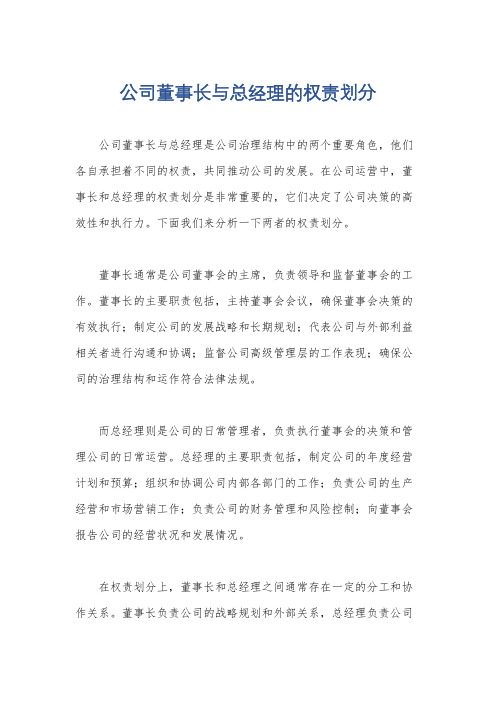 公司董事长与总经理的权责划分