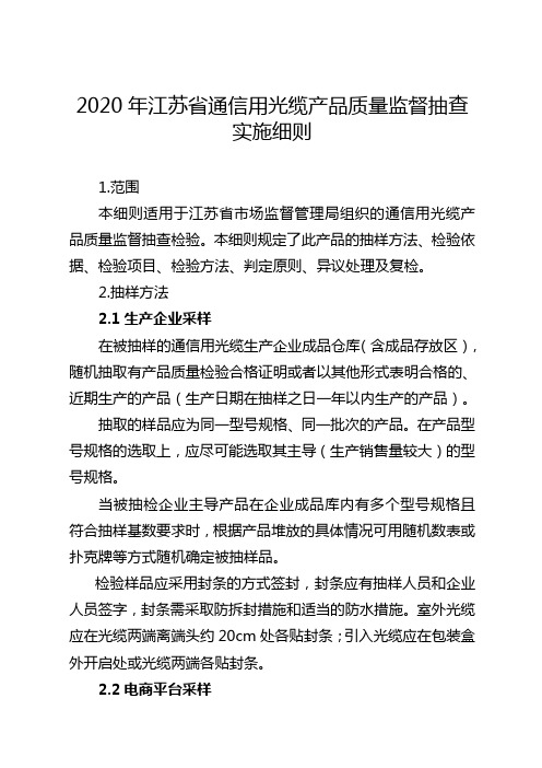 2020年江苏省通信用光缆产品质量监督抽查实施细则