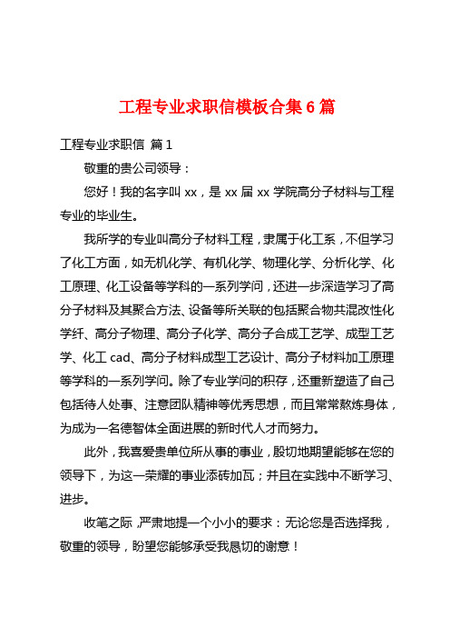 工程专业求职信模板合集6篇