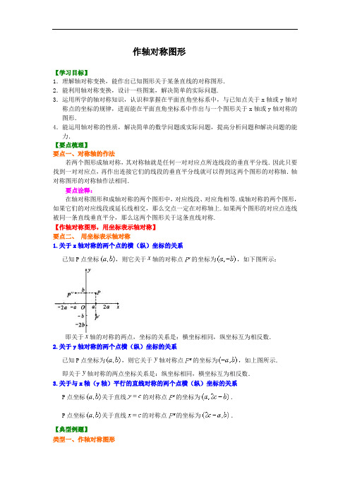 3.作轴对称图形知识讲解