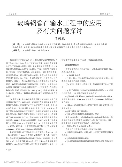 玻璃钢管在输水工程中的应用及有关问题探讨