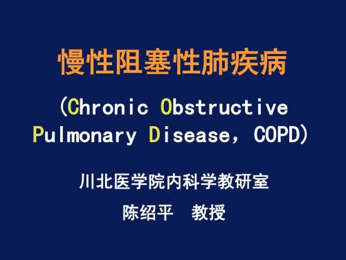 慢性阻塞性肺病(COPD)治疗