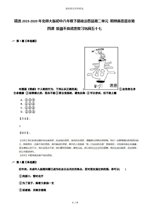 精选2019-2020年北师大版初中八年级下册政治思品第二单元 明辨善恶是非第四课 抵御不良诱惑复习巩固五十七