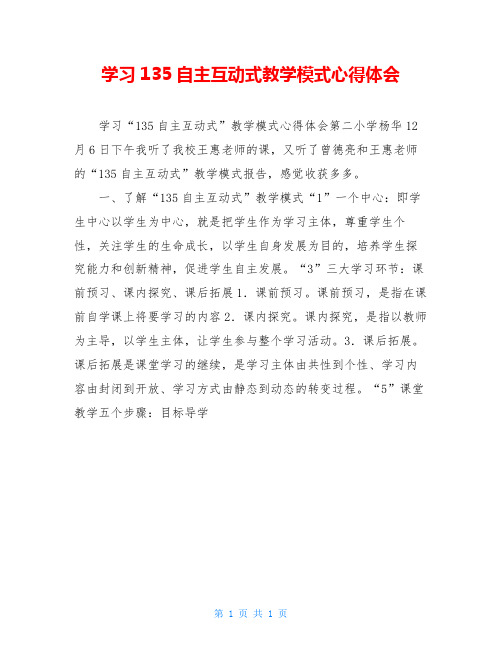 学习135自主互动式教学模式心得体会