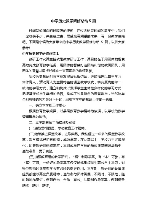 中学历史教学研修总结5篇