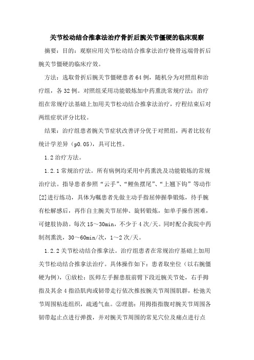 关节松动结合推拿法治疗骨折后腕关节僵硬的临床观察