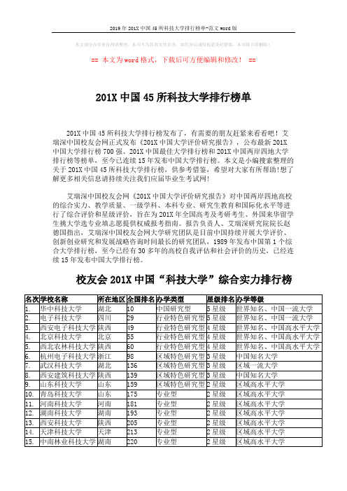 2019年201X中国45所科技大学排行榜单-范文word版 (2页)