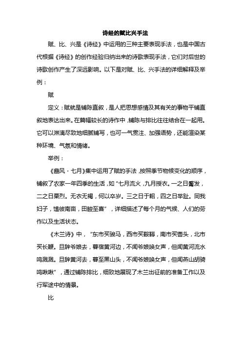 诗经的赋比兴手法