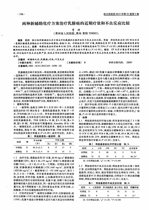 两种新辅助化疗方案治疗乳腺癌的近期疗效和不良反应比较