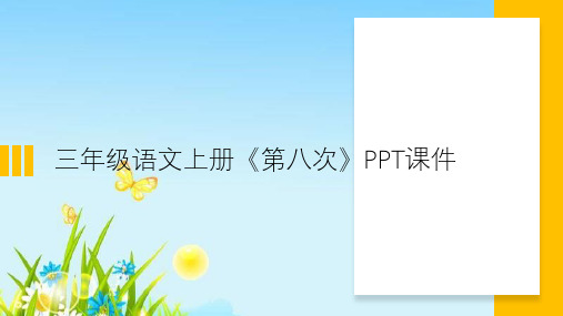 三年级语文上册《第八次》PPT课件