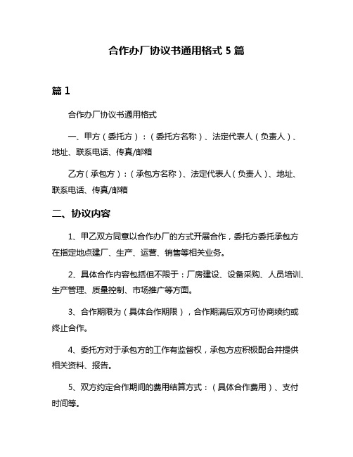 合作办厂协议书通用格式5篇