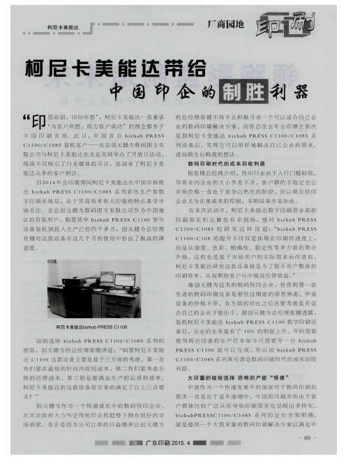 柯尼卡美能达带给中国印企的制胜利器
