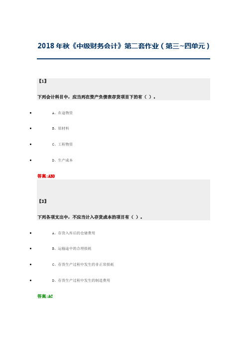 2018年秋《中级财务会计》第二套作业