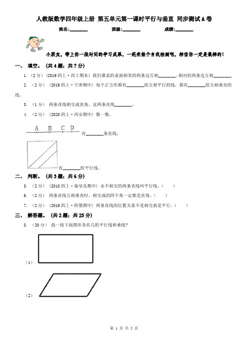 人教版数学四年级上册 第五单元第一课时平行与垂直 同步测试A卷